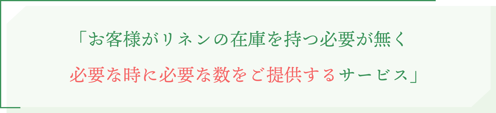 「お客様がリネンの在庫を持つ必要が無く必要な時に必要な数をご提供するサービス」