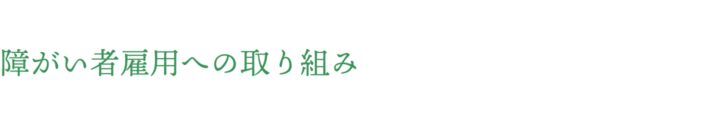 障がい者雇用への取組