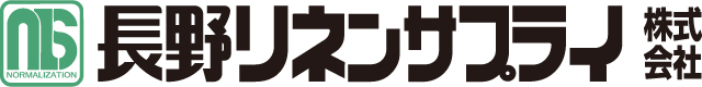 長野リネンサプライ