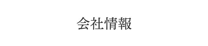 会社情報