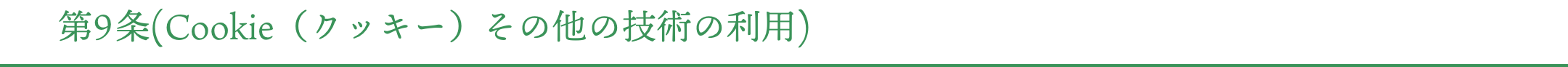 第9条(Cookie（クッキー）その他の技術の利用)