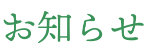 お知らせ