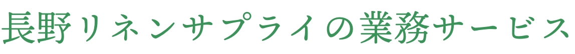 長野リネンサプライの業務サービス