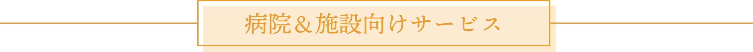 病院&施設向けサービス