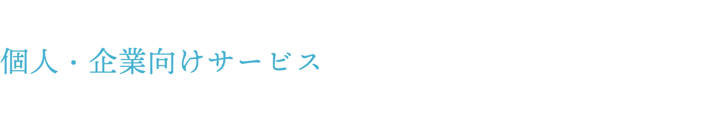 個人・企業向けサービス