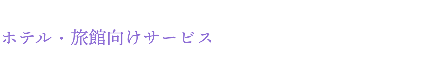 ホテル・旅館向けサービス